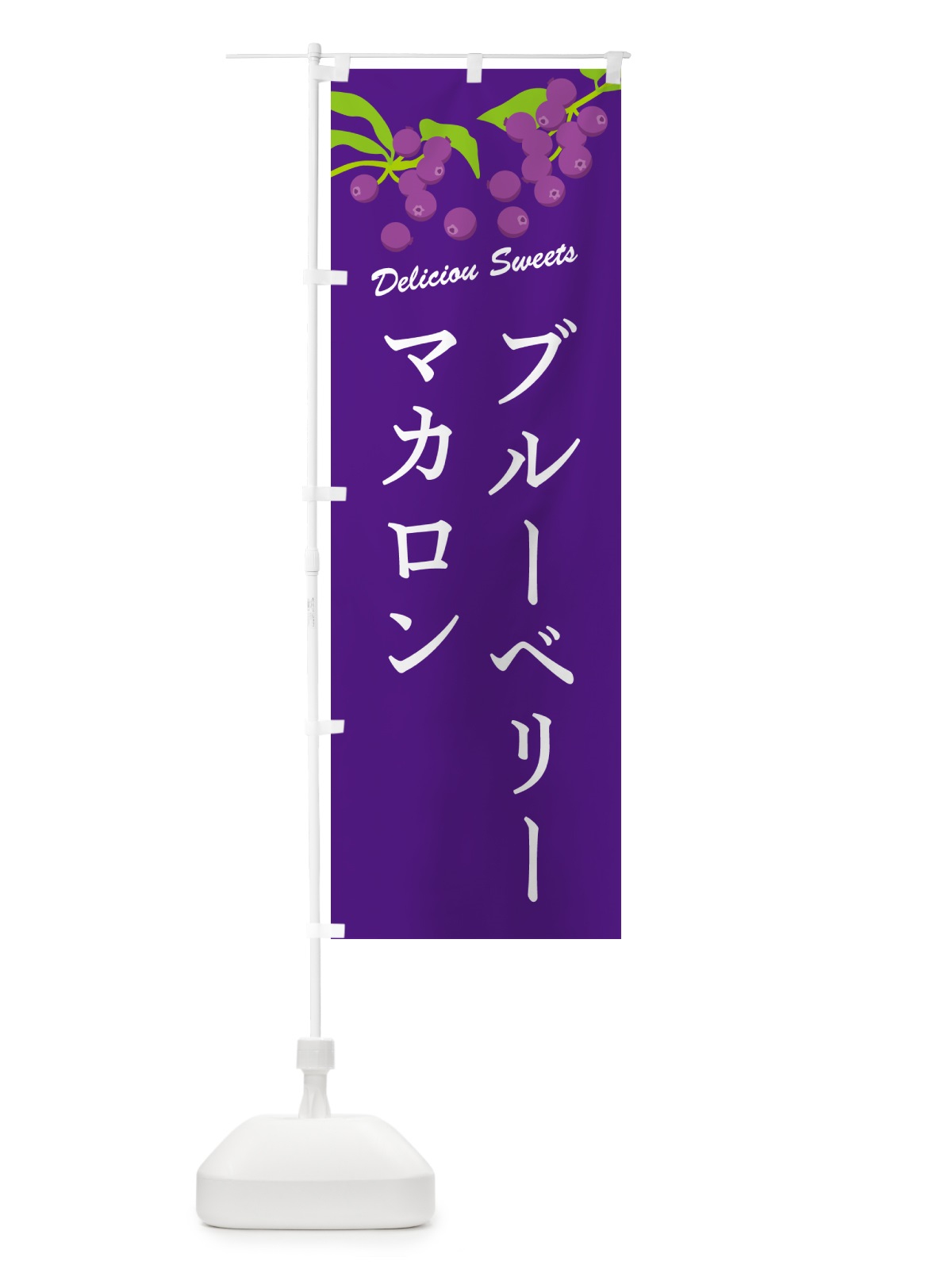 のぼり ブルーベリーマカロン のぼり旗 54LN(デザイン【B】)