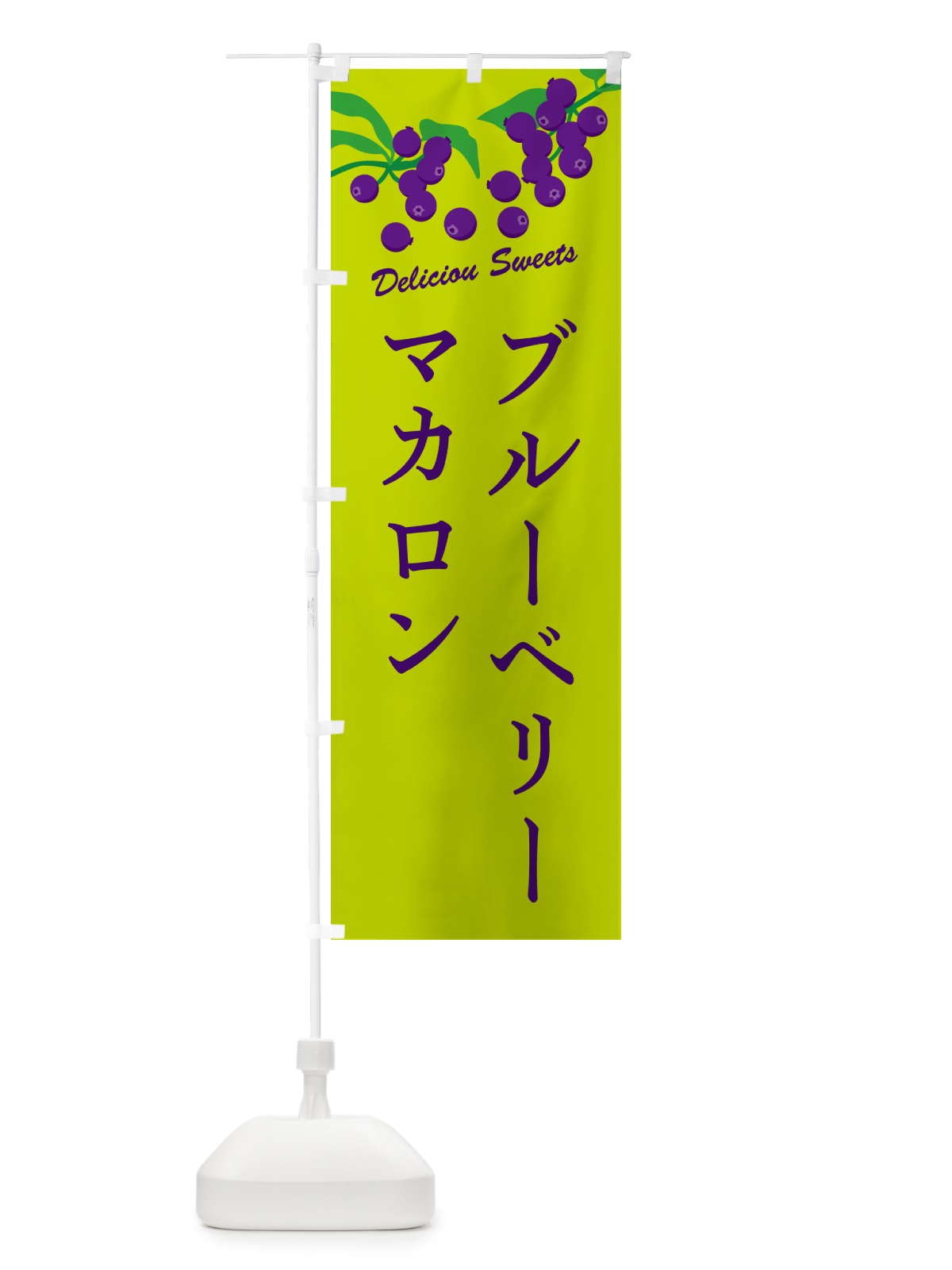 のぼり ブルーベリーマカロン のぼり旗 54LN(デザイン【C】)