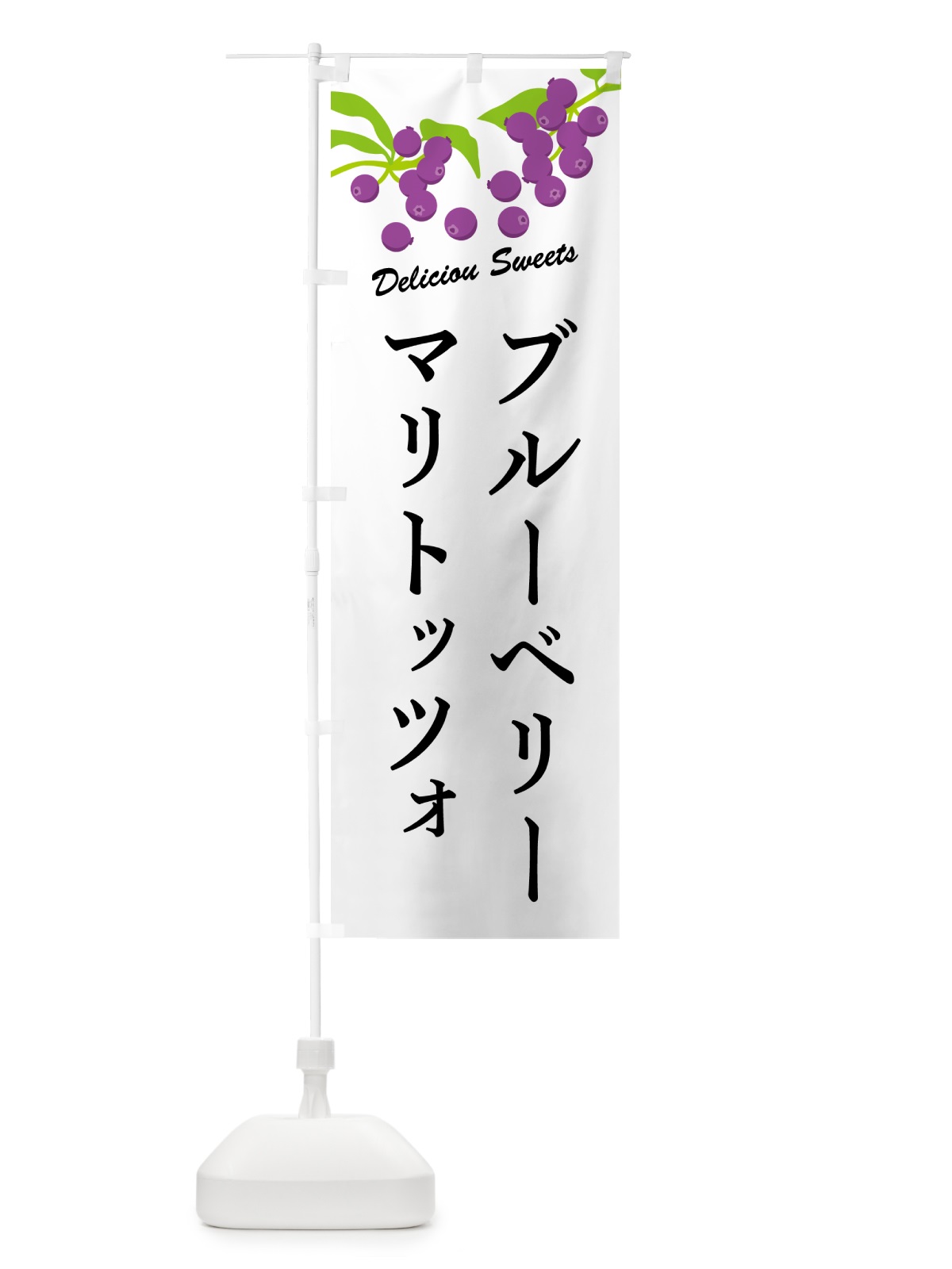 のぼり ブルーベリーマリトッツォ のぼり旗 54LP(デザイン【A】)