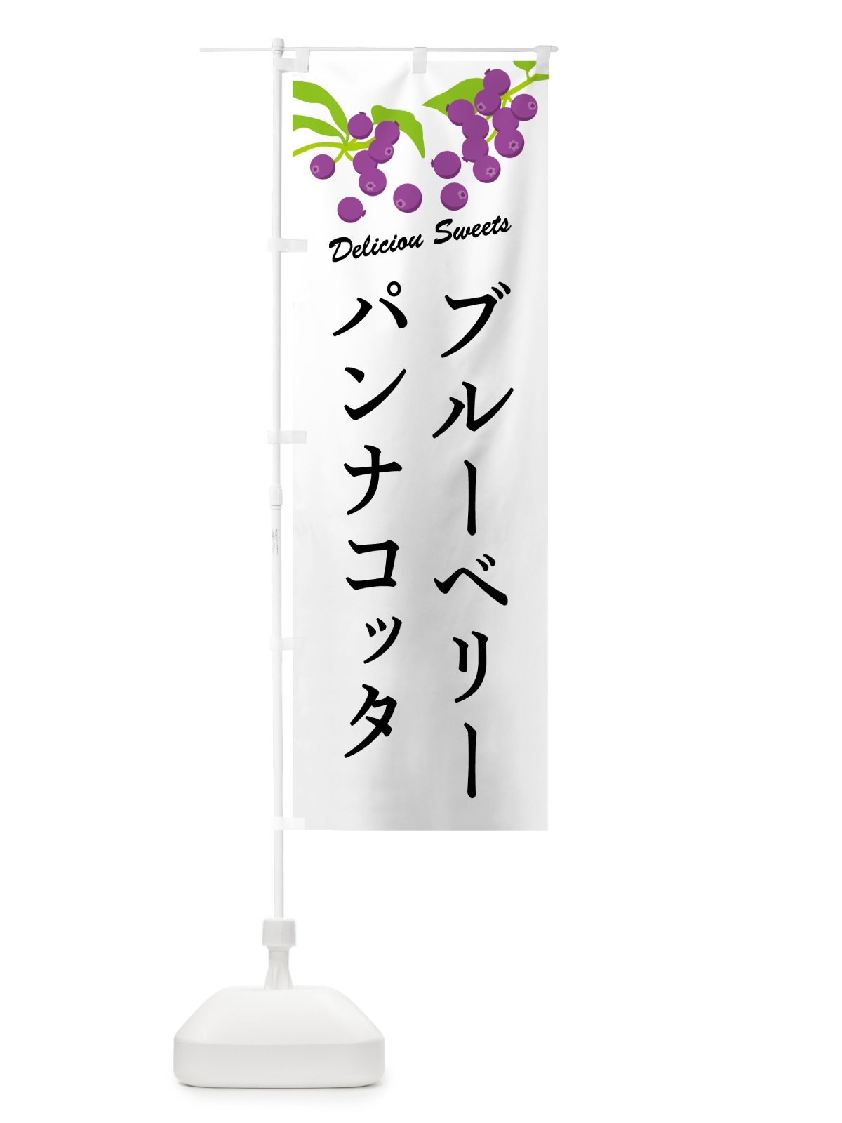 のぼり ブルーベリーパンナコッタ のぼり旗 54LT(デザイン【A】)