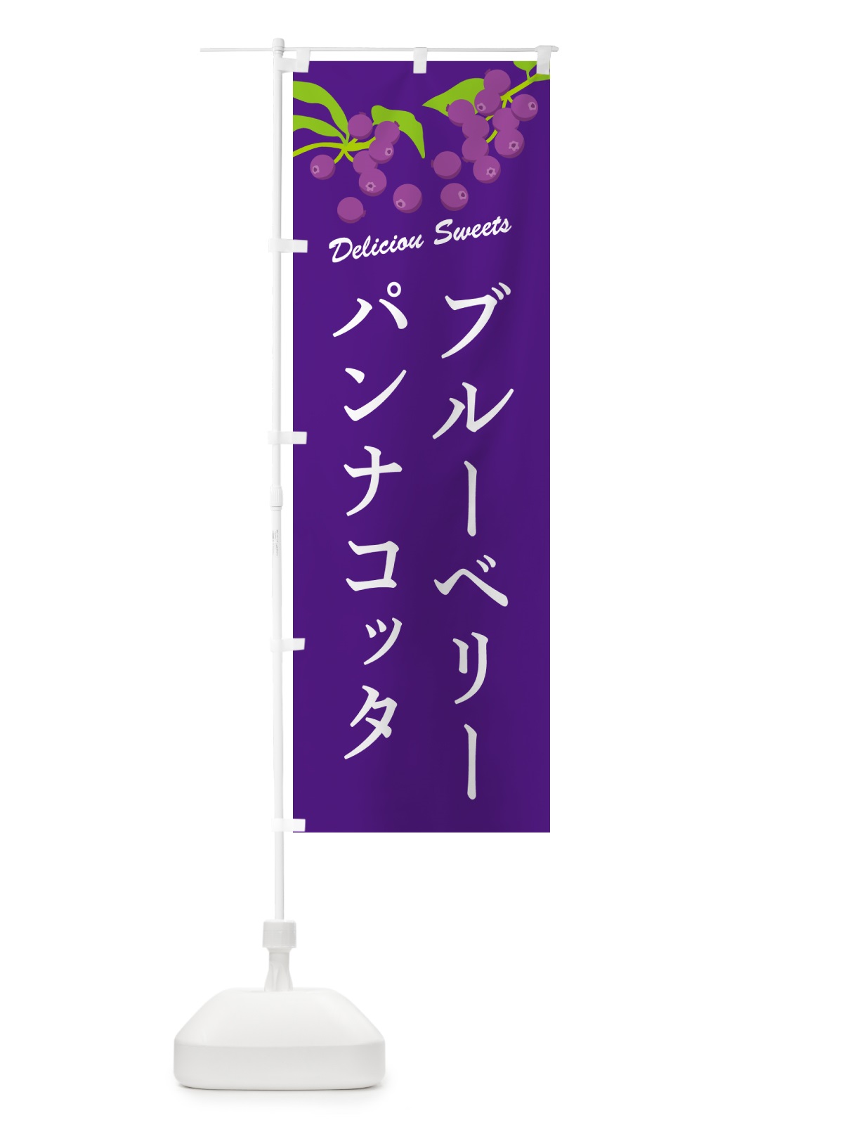 のぼり ブルーベリーパンナコッタ のぼり旗 54LT(デザイン【B】)
