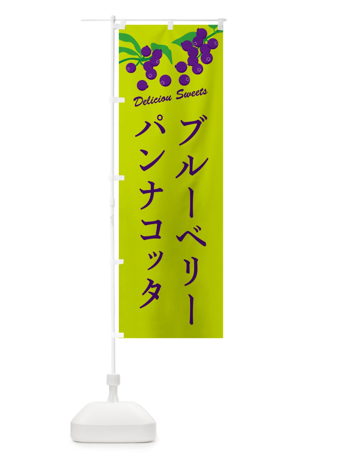 のぼり ブルーベリーパンナコッタ のぼり旗 54LT(デザイン【C】)