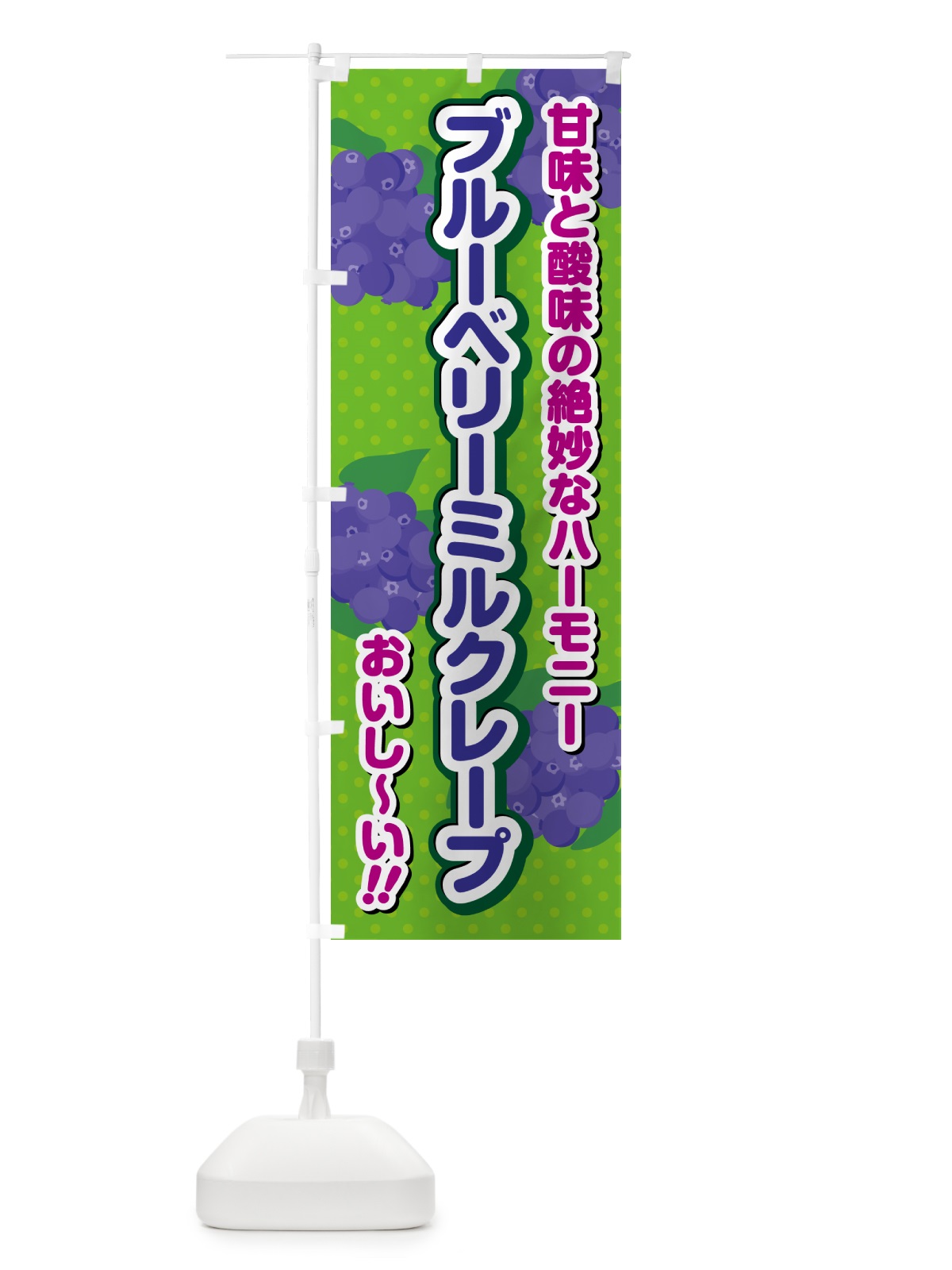 のぼり ブルーベリーミルクレープ のぼり旗 54LU(デザイン【A】)