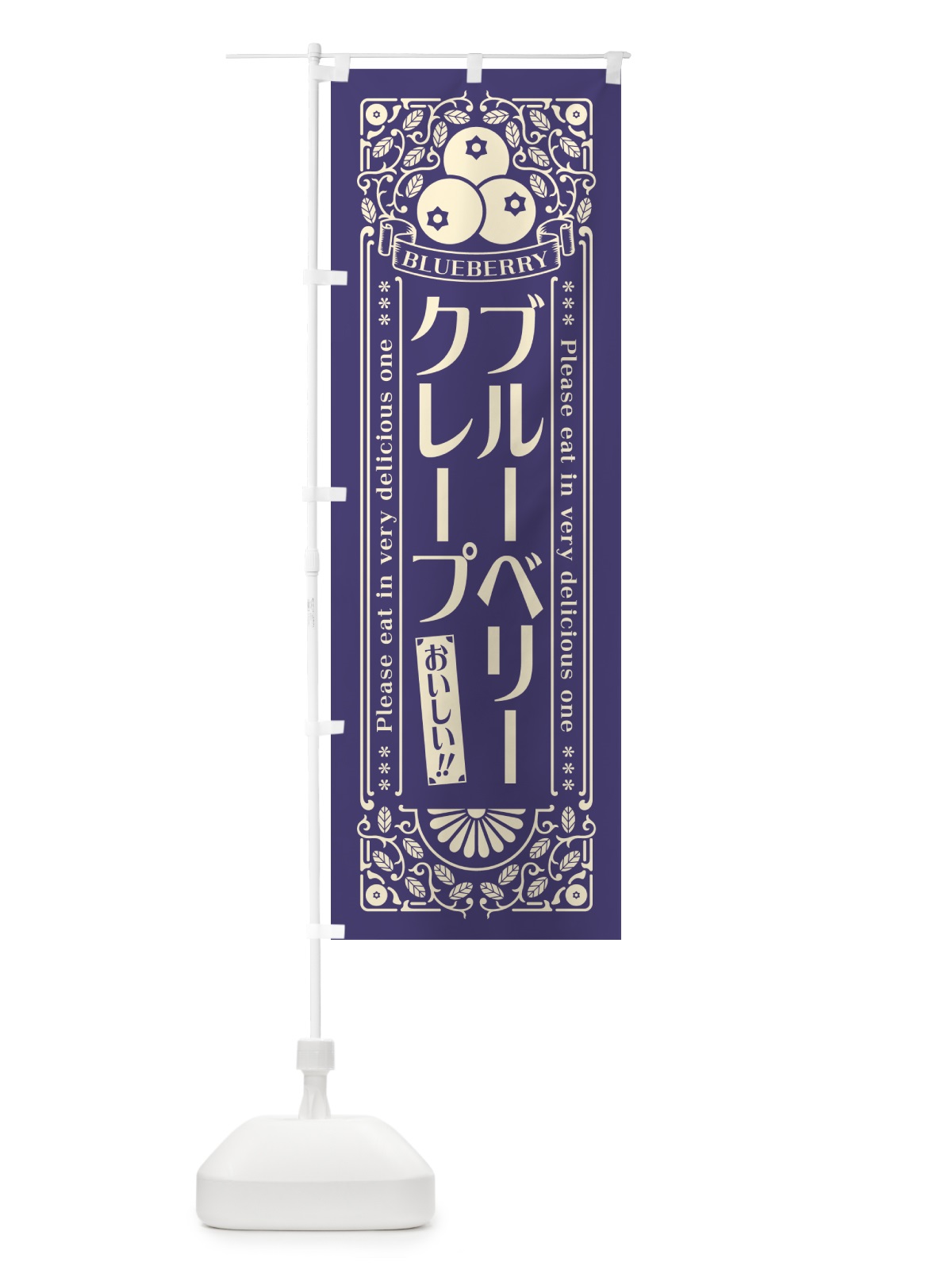 のぼり ブルーベリークレープ・レトロ風 のぼり旗 54N1(デザイン【A】)