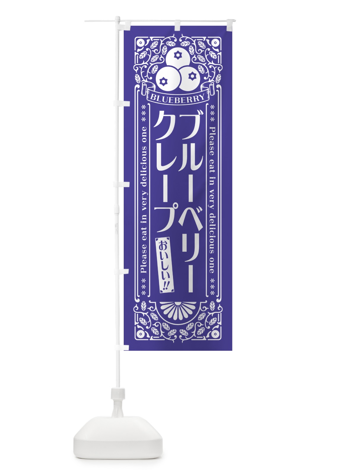 のぼり ブルーベリークレープ・レトロ風 のぼり旗 54N1(デザイン【B】)