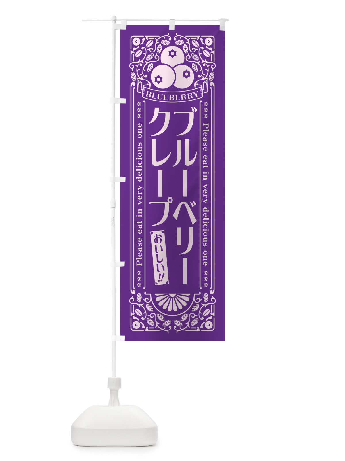 のぼり ブルーベリークレープ・レトロ風 のぼり旗 54N1(デザイン【C】)