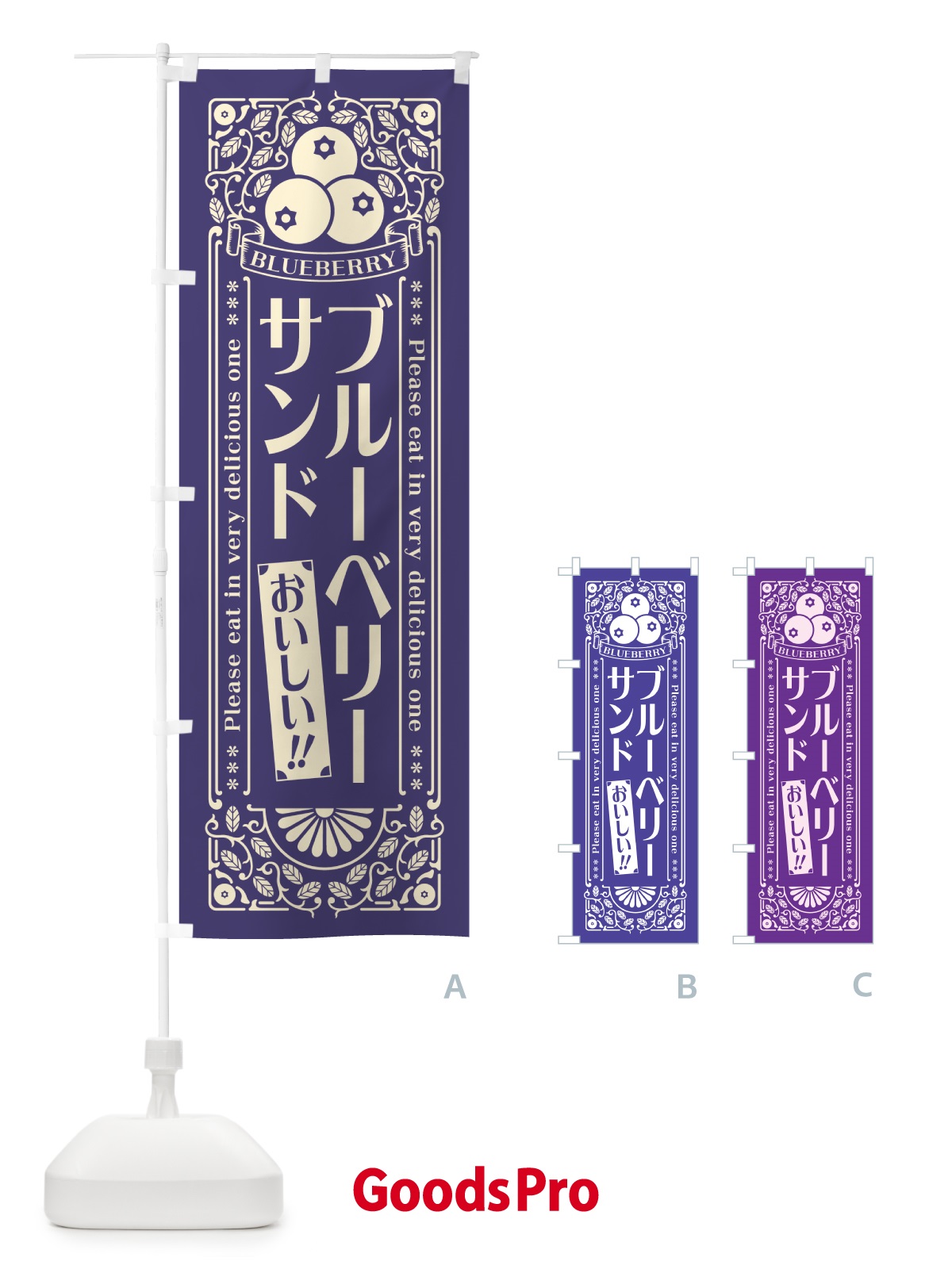 のぼり ブルーベリーサンド・レトロ風 のぼり旗 54N5