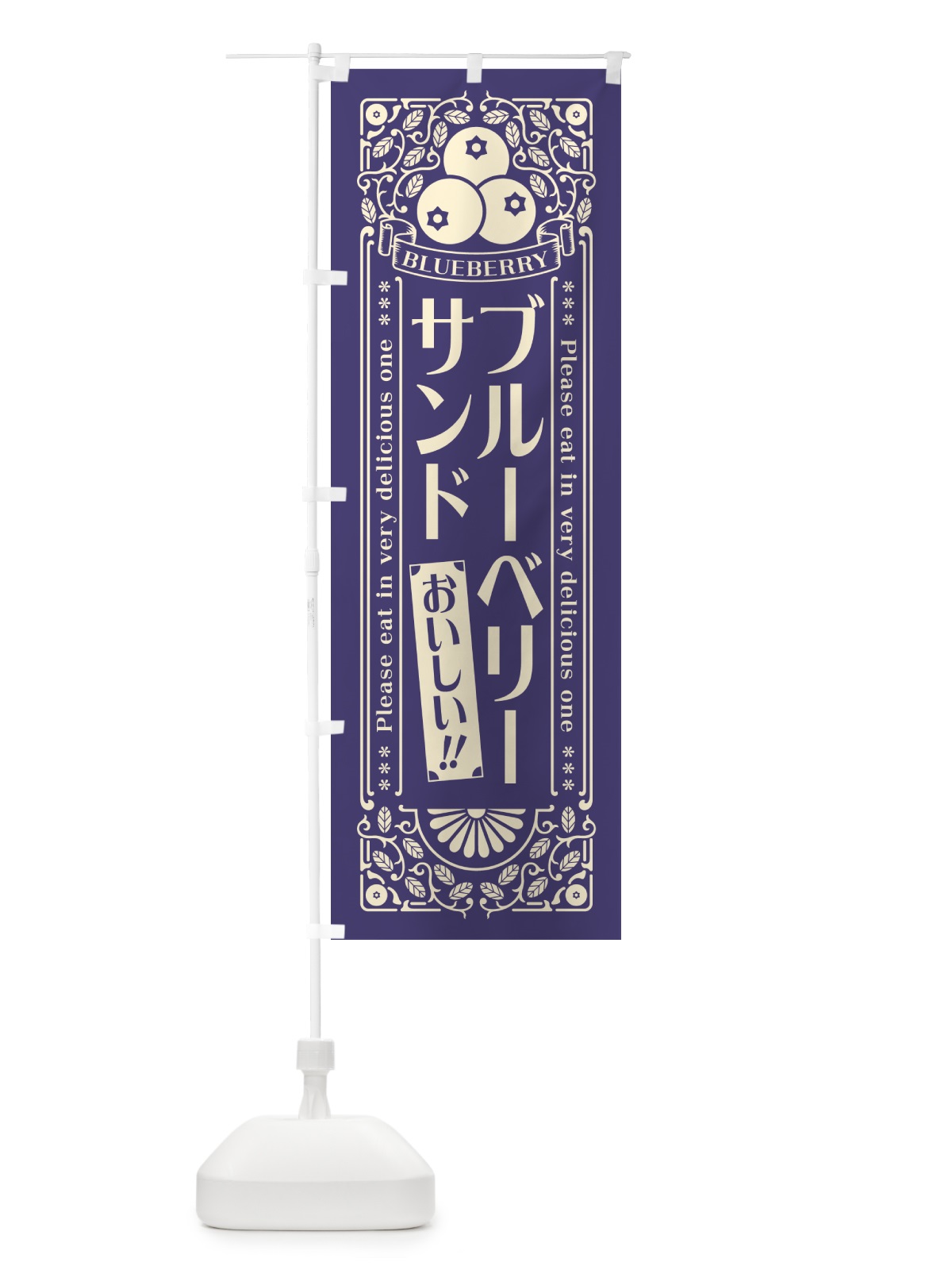 のぼり ブルーベリーサンド・レトロ風 のぼり旗 54N5(デザイン【A】)