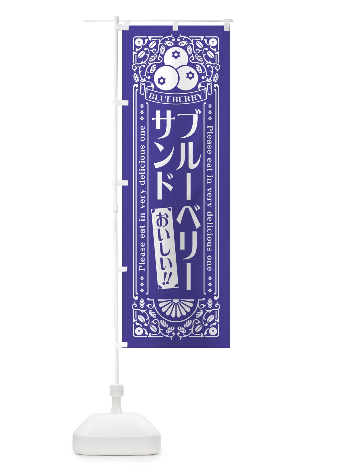 のぼり ブルーベリーサンド・レトロ風 のぼり旗 54N5(デザイン【B】)