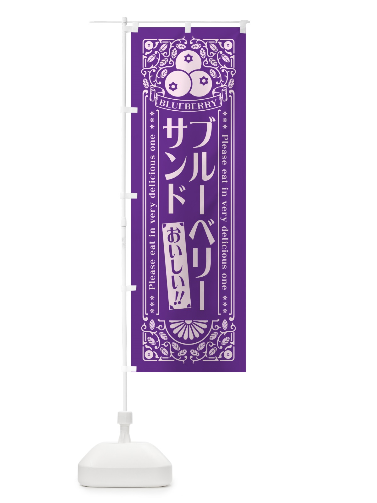 のぼり ブルーベリーサンド・レトロ風 のぼり旗 54N5(デザイン【C】)