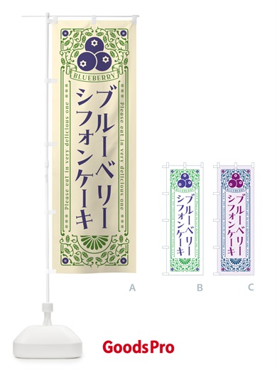 のぼり ブルーベリーシフォンケーキ・レトロ風 のぼり旗 54N6