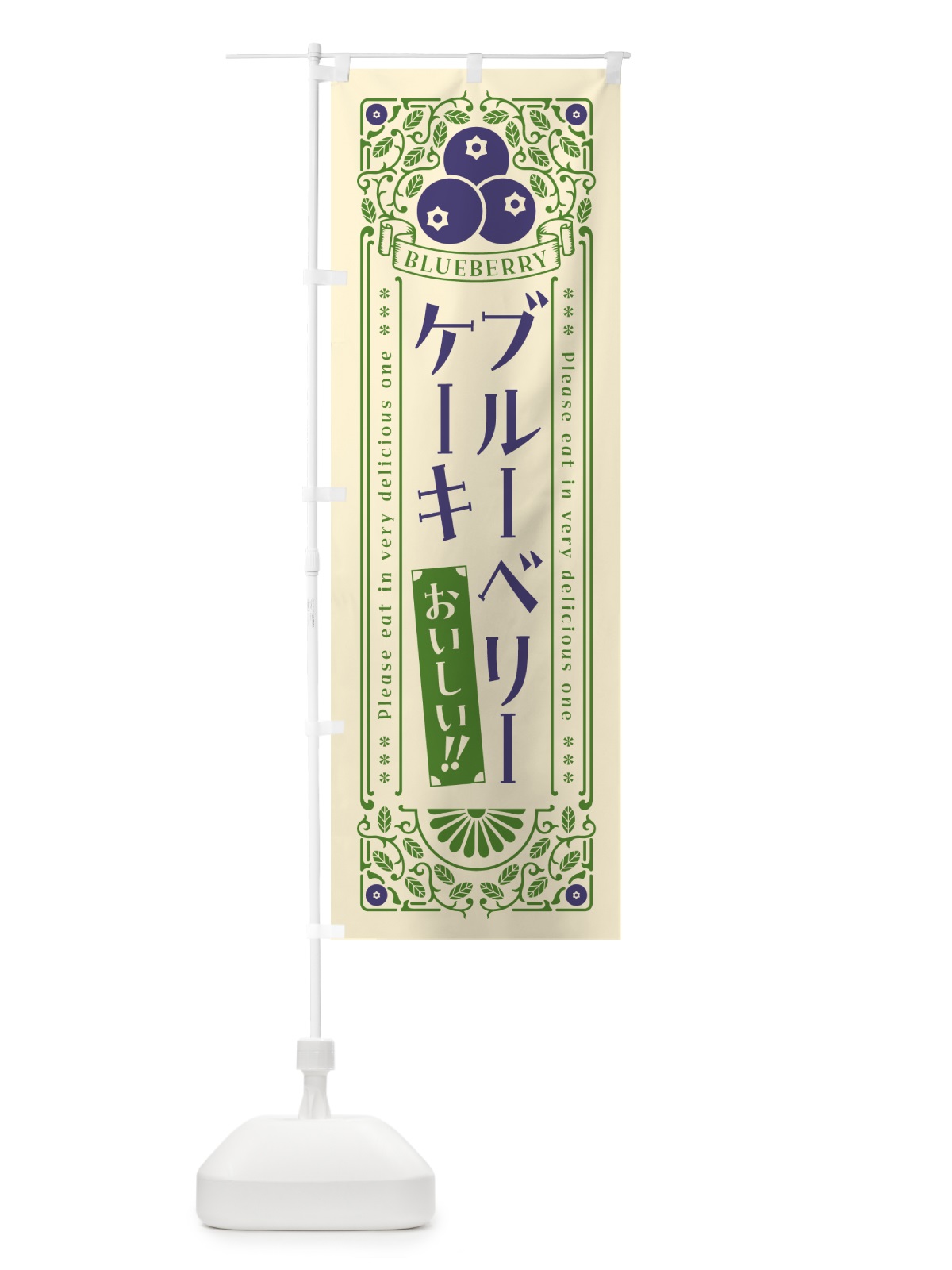 のぼり ブルーベリーケーキ・レトロ風 のぼり旗 54N7(デザイン【A】)