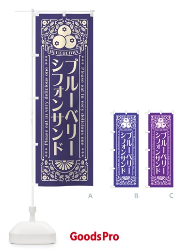 のぼり ブルーベリーシフォンサンド・レトロ風 のぼり旗 54N8