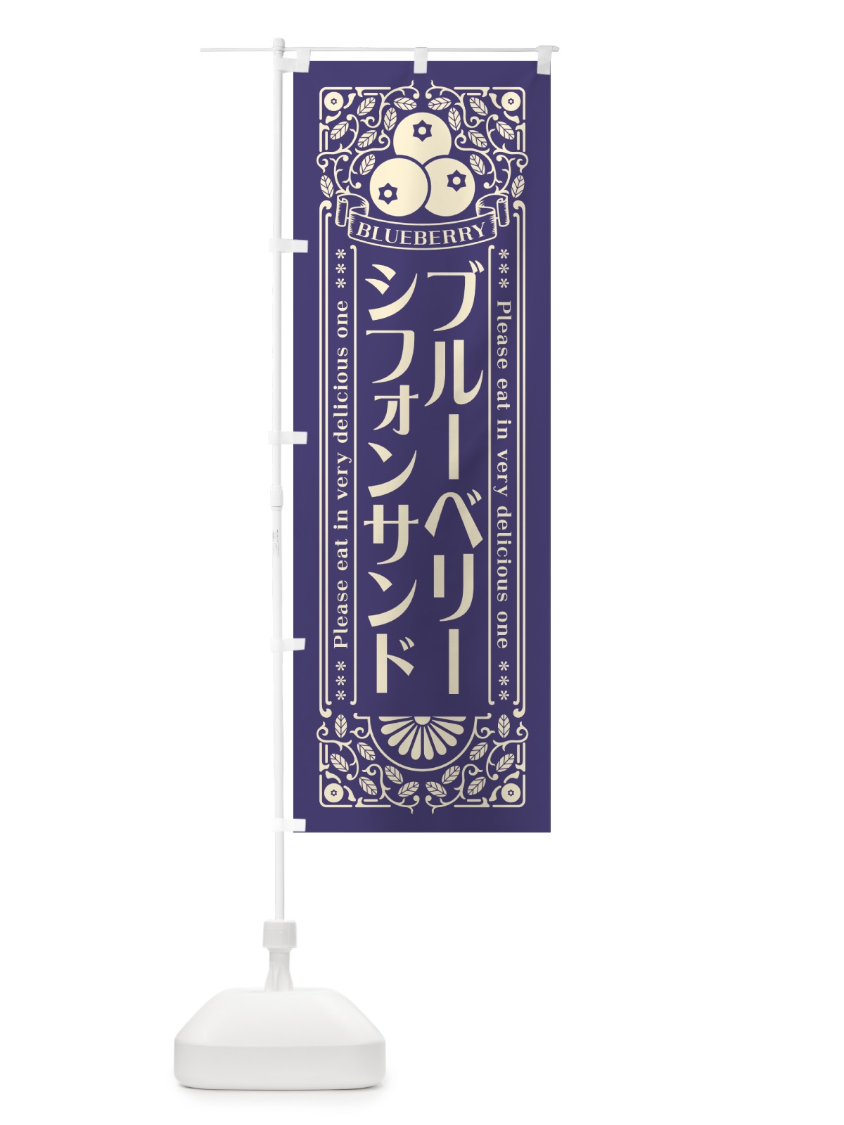 のぼり ブルーベリーシフォンサンド・レトロ風 のぼり旗 54N8(デザイン【A】)