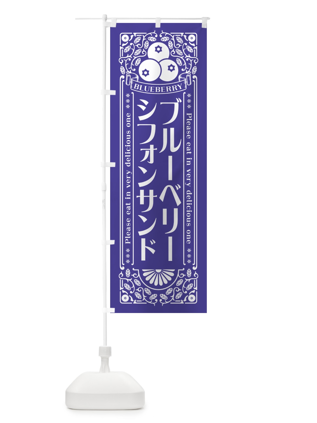 のぼり ブルーベリーシフォンサンド・レトロ風 のぼり旗 54N8(デザイン【B】)