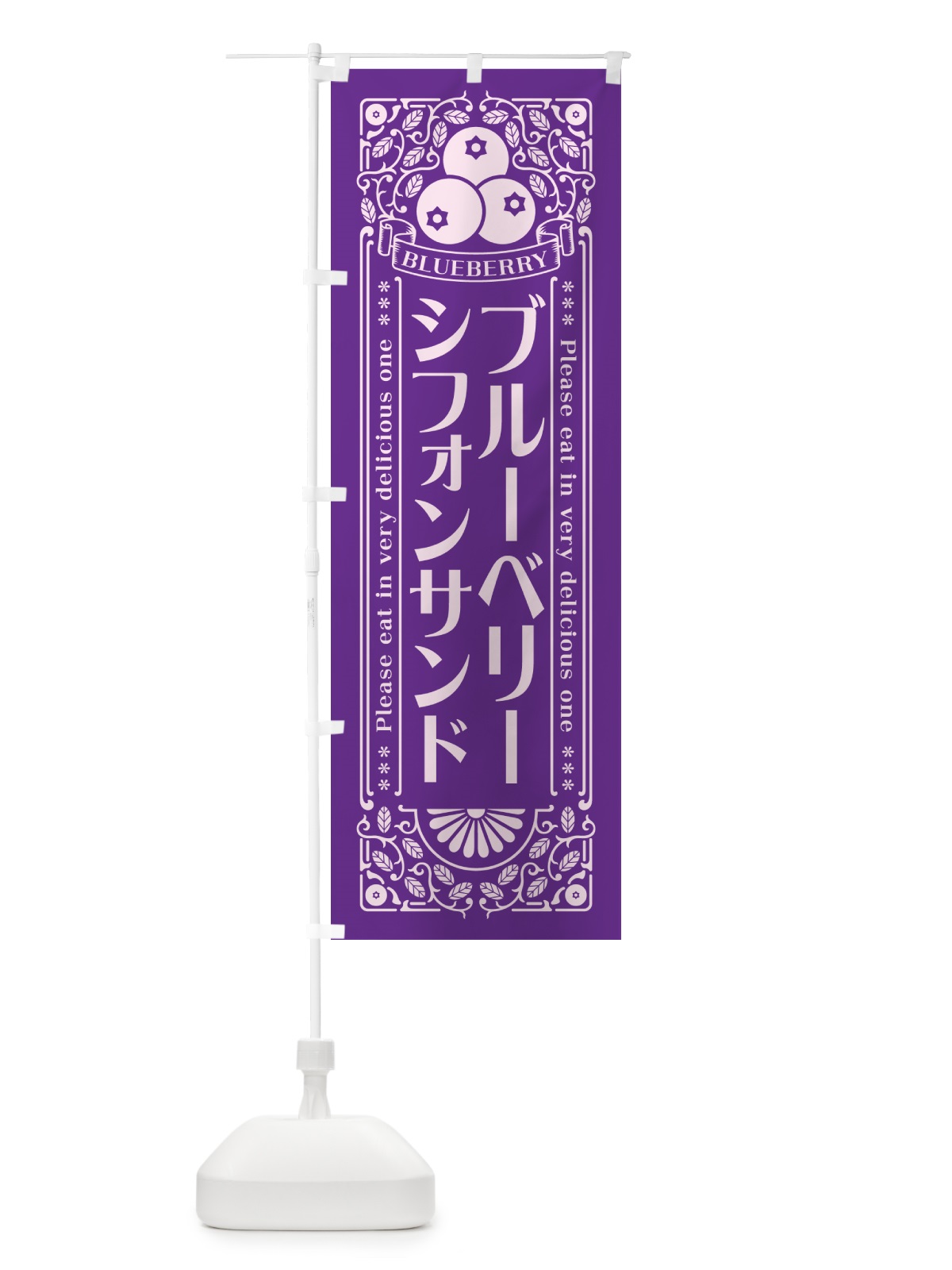 のぼり ブルーベリーシフォンサンド・レトロ風 のぼり旗 54N8(デザイン【C】)