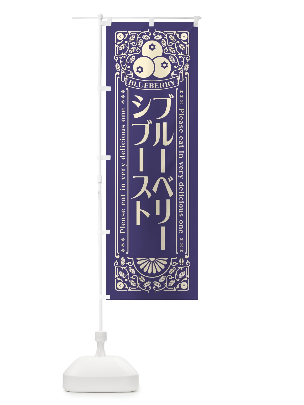 のぼり ブルーベリーシブースト・レトロ風 のぼり旗 54N9(デザイン【A】)