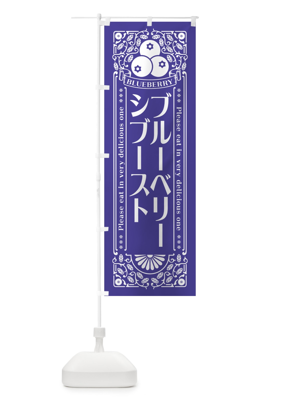 のぼり ブルーベリーシブースト・レトロ風 のぼり旗 54N9(デザイン【B】)