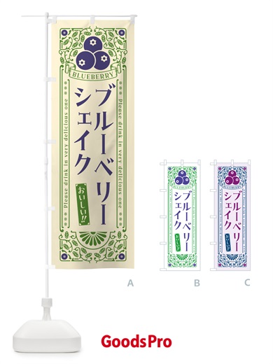 のぼり ブルーベリーシェイク・レトロ風 のぼり旗 54NH