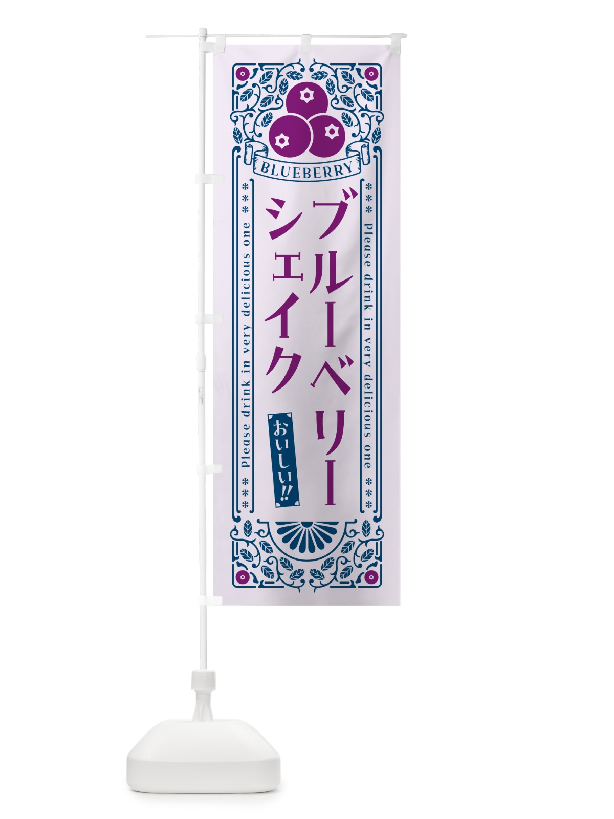 のぼり ブルーベリーシェイク・レトロ風 のぼり旗 54NH(デザイン【C】)