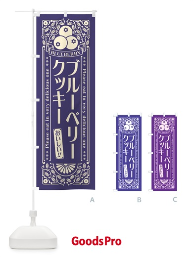 のぼり ブルーベリークッキー・レトロ風 のぼり旗 54NK