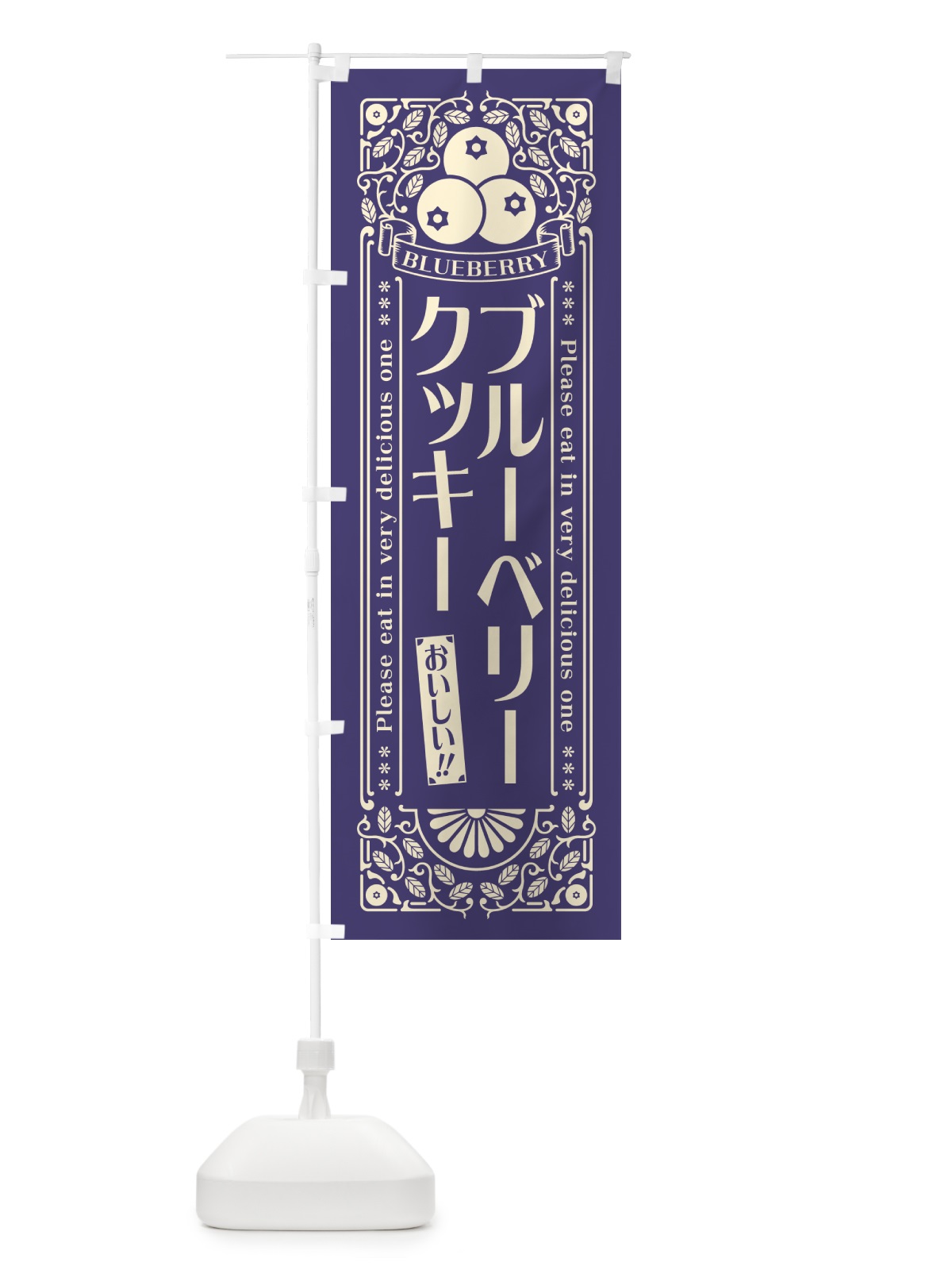 のぼり ブルーベリークッキー・レトロ風 のぼり旗 54NK(デザイン【A】)