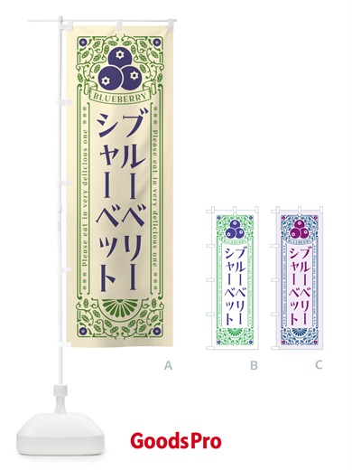のぼり ブルーベリーシャーベット・レトロ風 のぼり旗 54NP