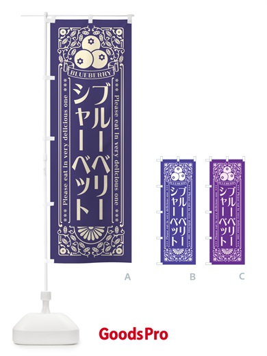 のぼり ブルーベリーシャーベット・レトロ風 のぼり旗 54NR