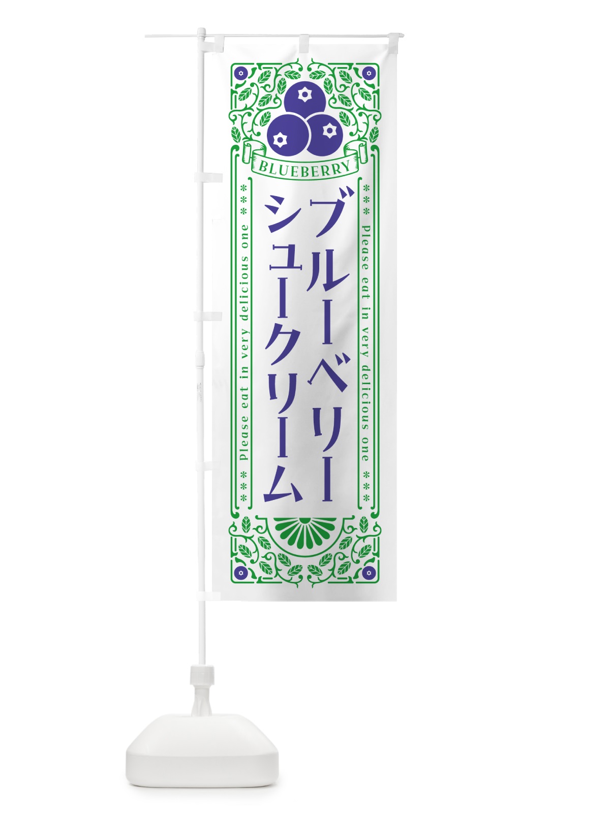 のぼり ブルーベリーシュークリーム・レトロ風 のぼり旗 54NS(デザイン【B】)