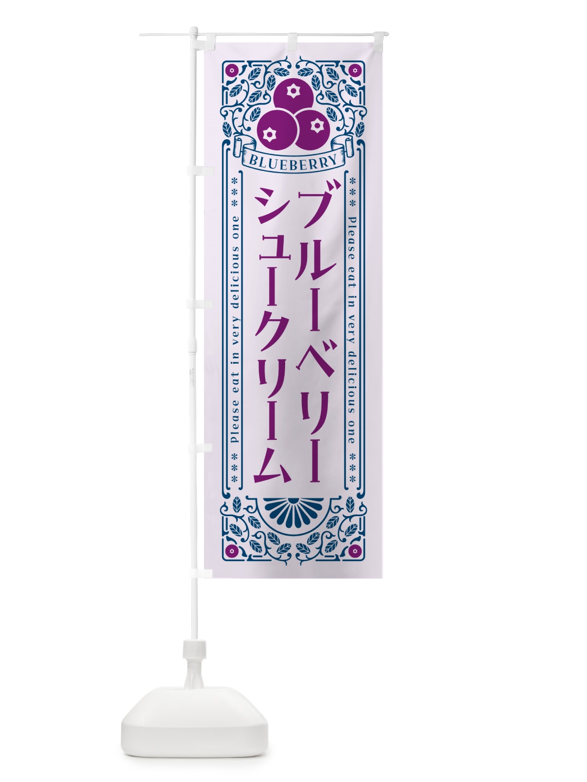 のぼり ブルーベリーシュークリーム・レトロ風 のぼり旗 54NS(デザイン【C】)