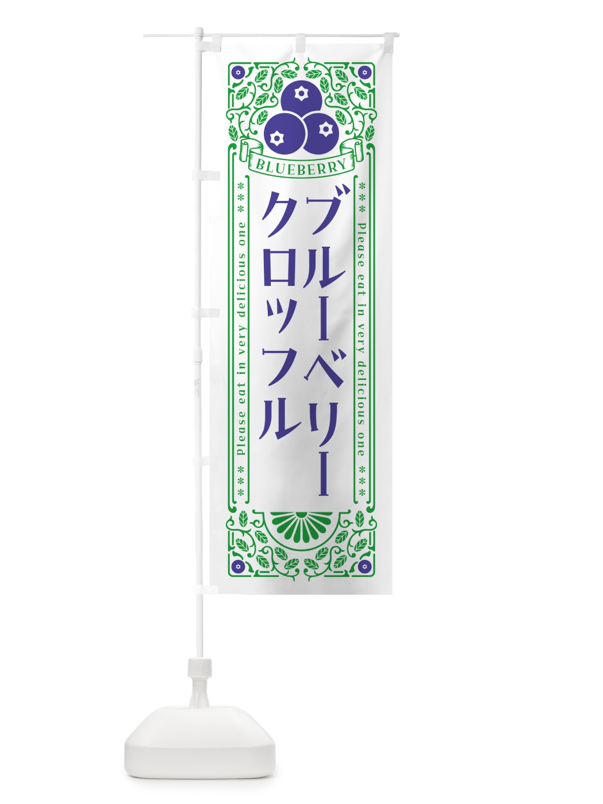 のぼり ブルーベリークロッフル・レトロ風 のぼり旗 54NT(デザイン【B】)
