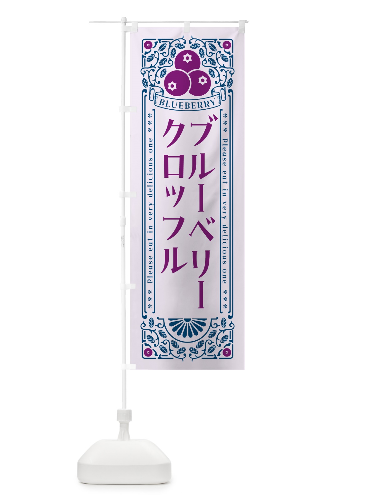 のぼり ブルーベリークロッフル・レトロ風 のぼり旗 54NT(デザイン【C】)