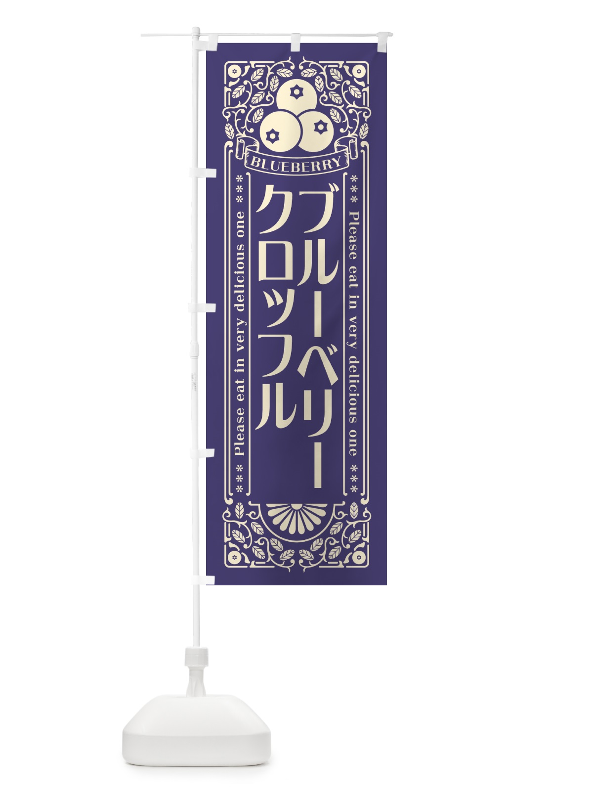 のぼり ブルーベリークロッフル・レトロ風 のぼり旗 54NY(デザイン【A】)