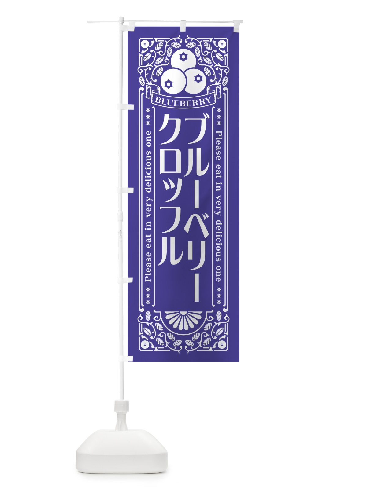 のぼり ブルーベリークロッフル・レトロ風 のぼり旗 54NY(デザイン【B】)