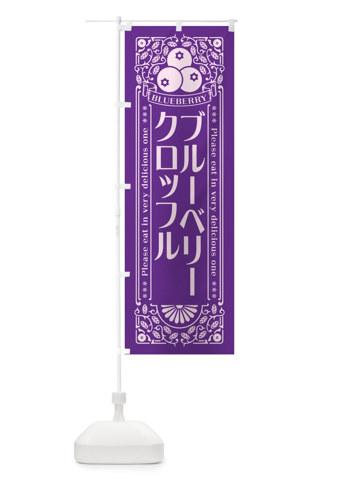 のぼり ブルーベリークロッフル・レトロ風 のぼり旗 54NY(デザイン【C】)
