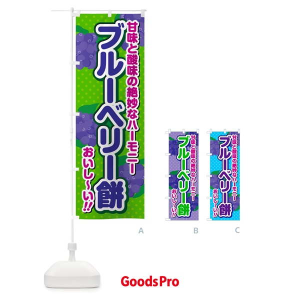 のぼり ブルーベリー餅 のぼり旗 54P1