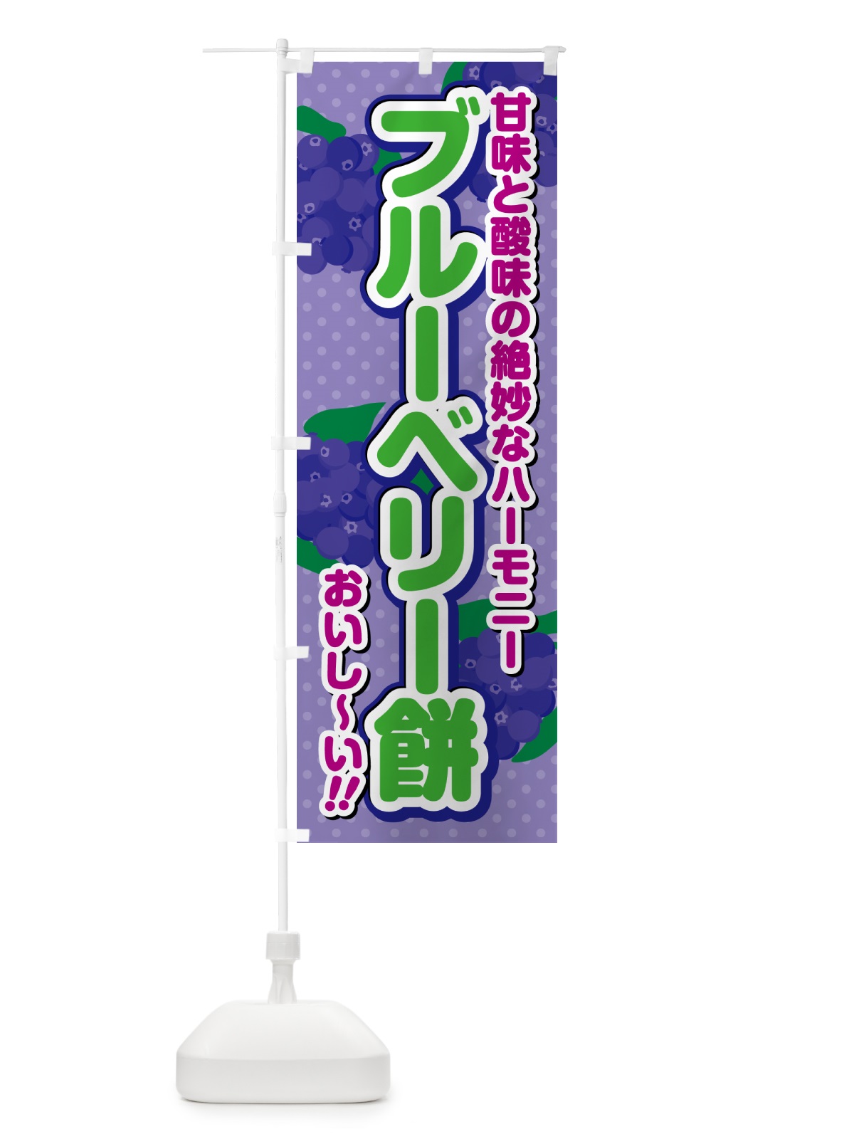 のぼり ブルーベリー餅 のぼり旗 54P1(デザイン【B】)
