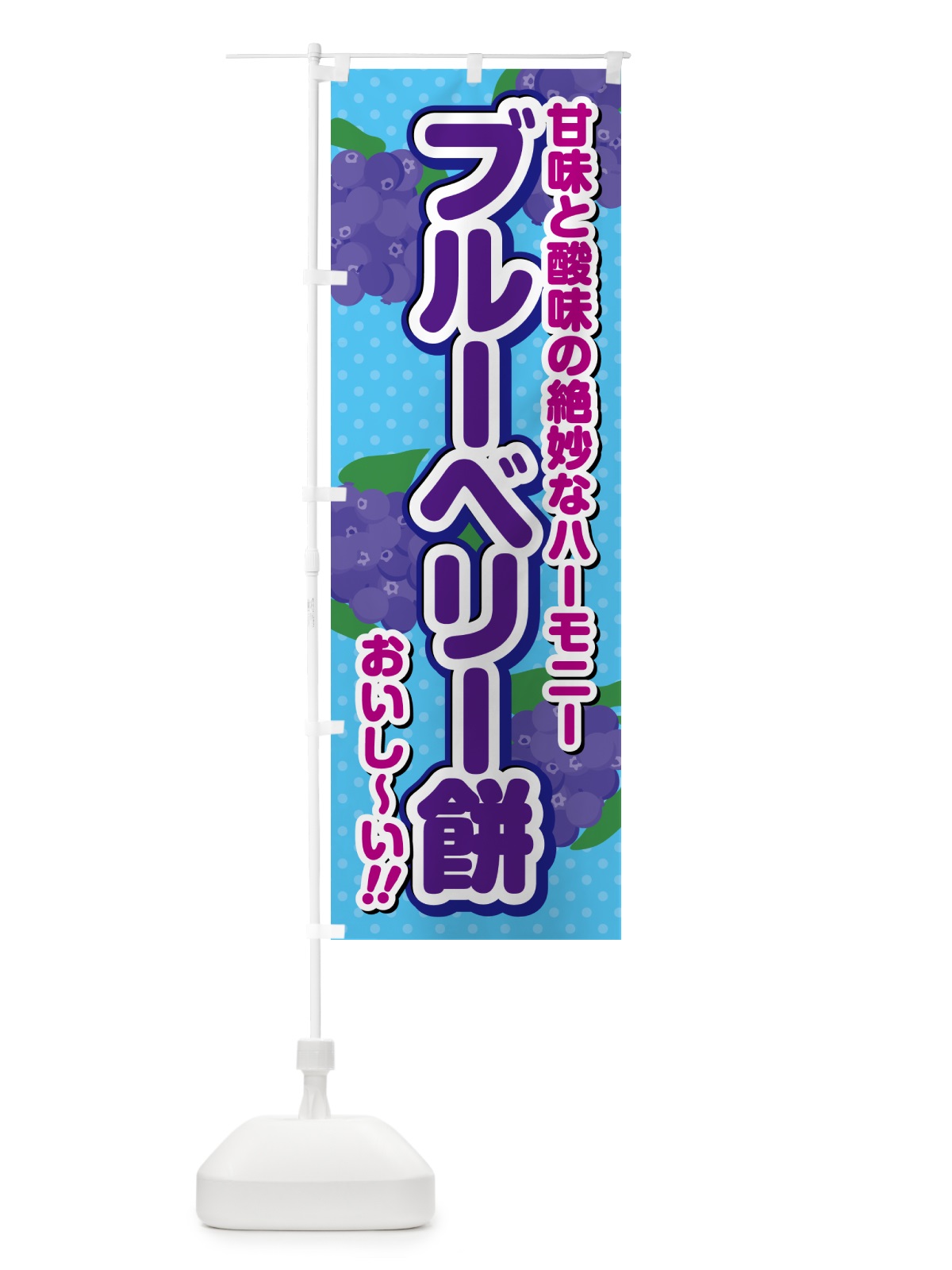 のぼり ブルーベリー餅 のぼり旗 54P1(デザイン【C】)