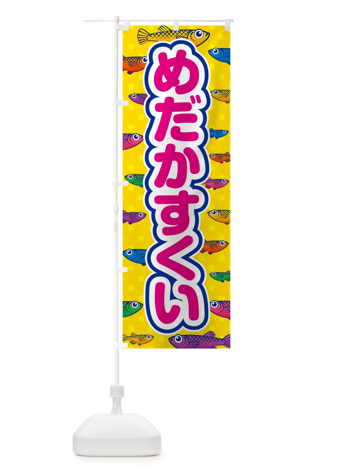 のぼり めだかすくい のぼり旗 54P2(デザイン【A】)