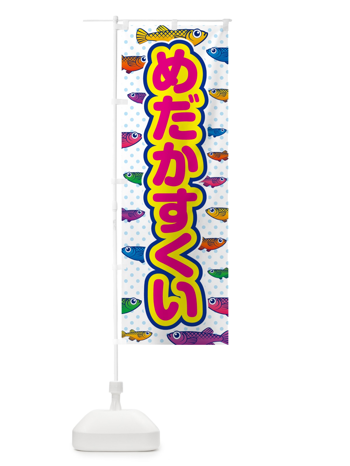 のぼり めだかすくい のぼり旗 54P2(デザイン【C】)
