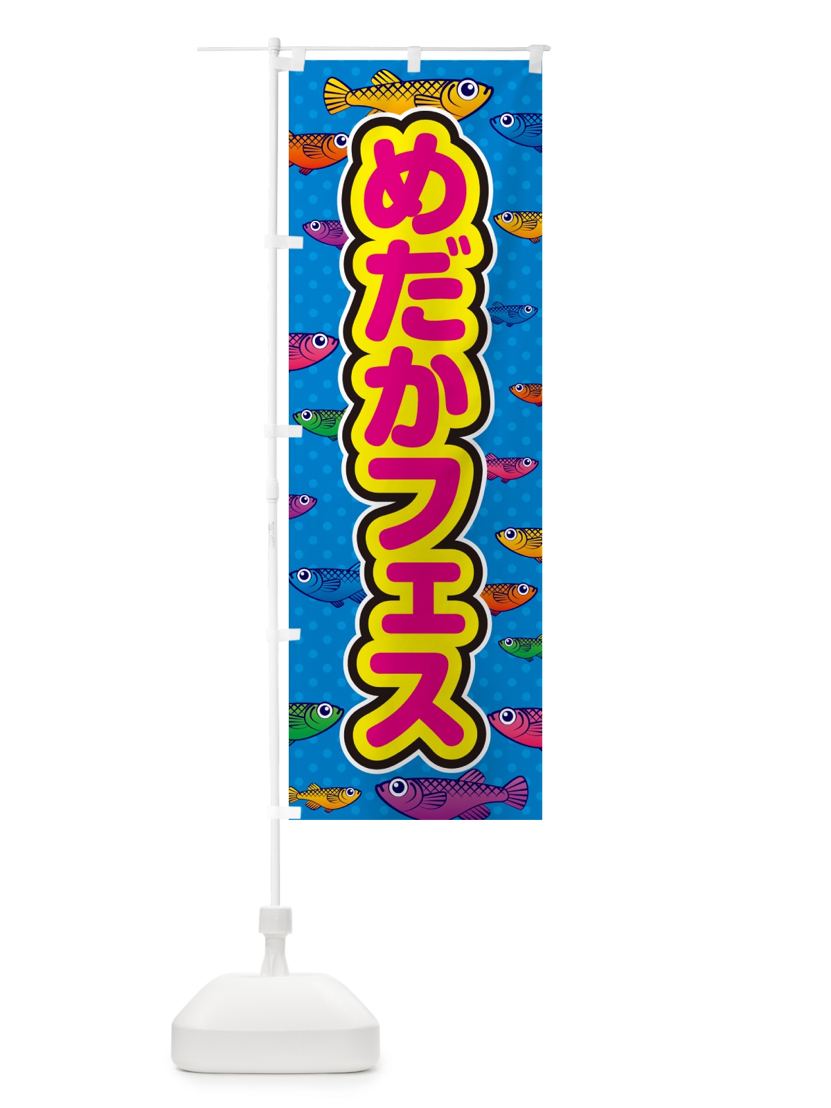 のぼり めだかフェス のぼり旗 54P3(デザイン【B】)