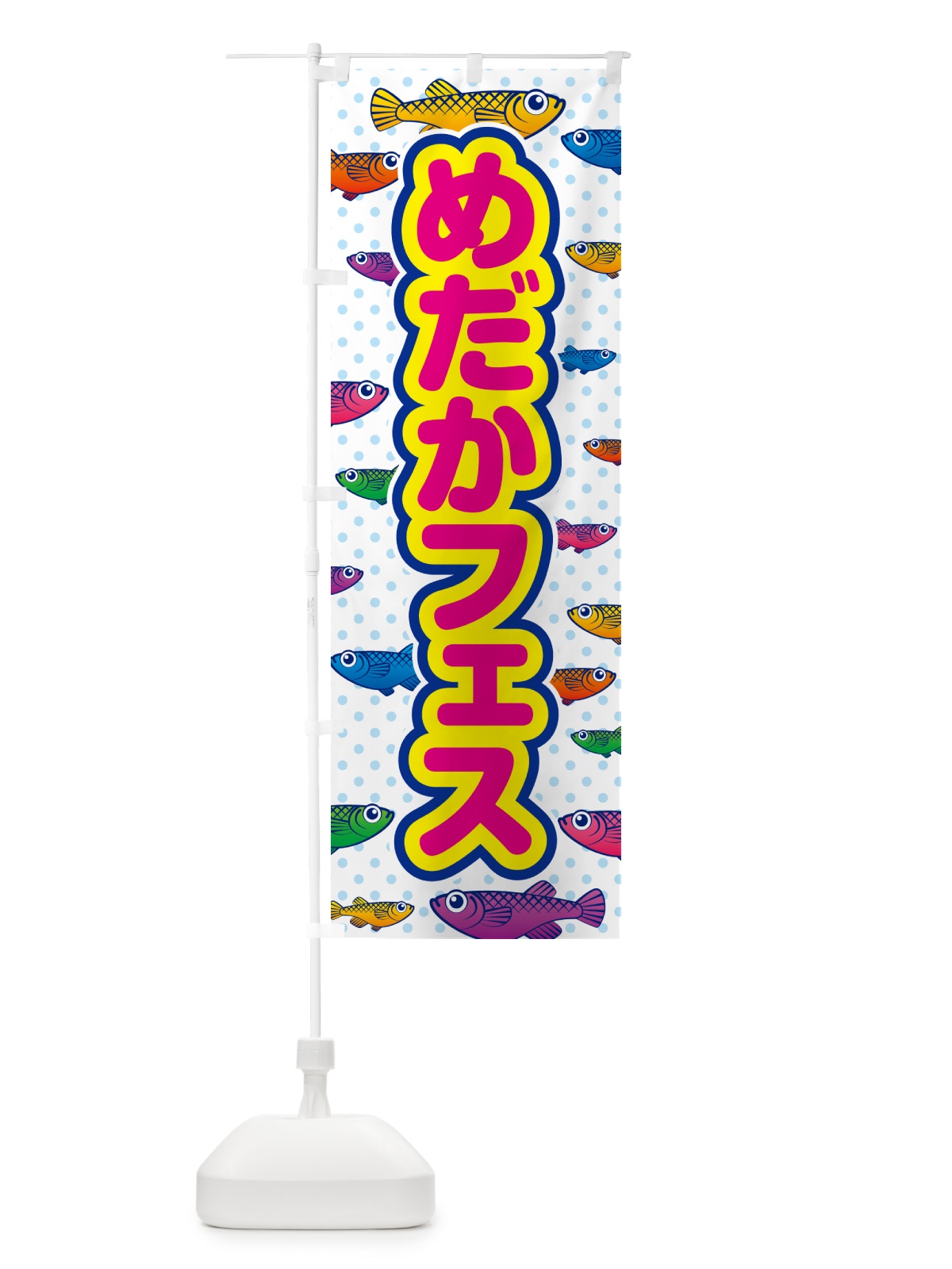 のぼり めだかフェス のぼり旗 54P3(デザイン【C】)