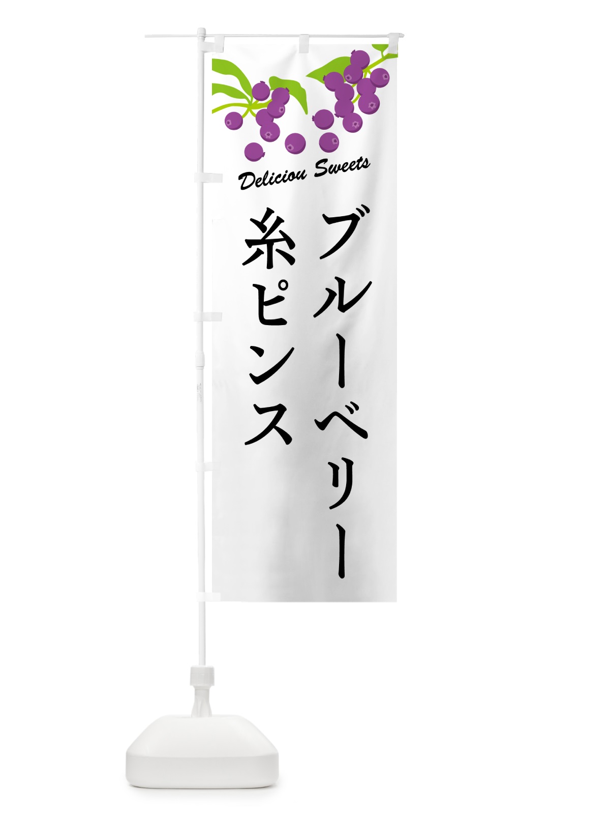 のぼり ブルーベリー糸ピンス のぼり旗 54P4(デザイン【A】)