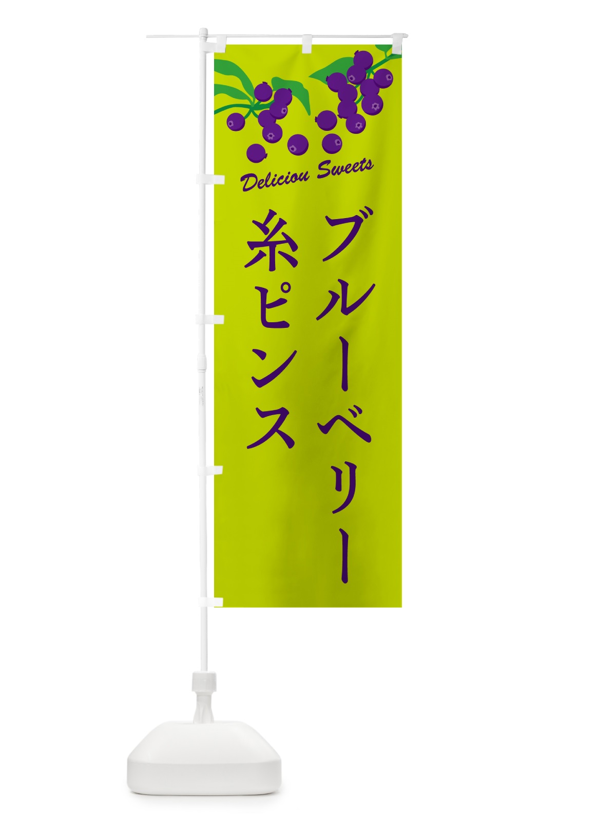 のぼり ブルーベリー糸ピンス のぼり旗 54P4(デザイン【C】)