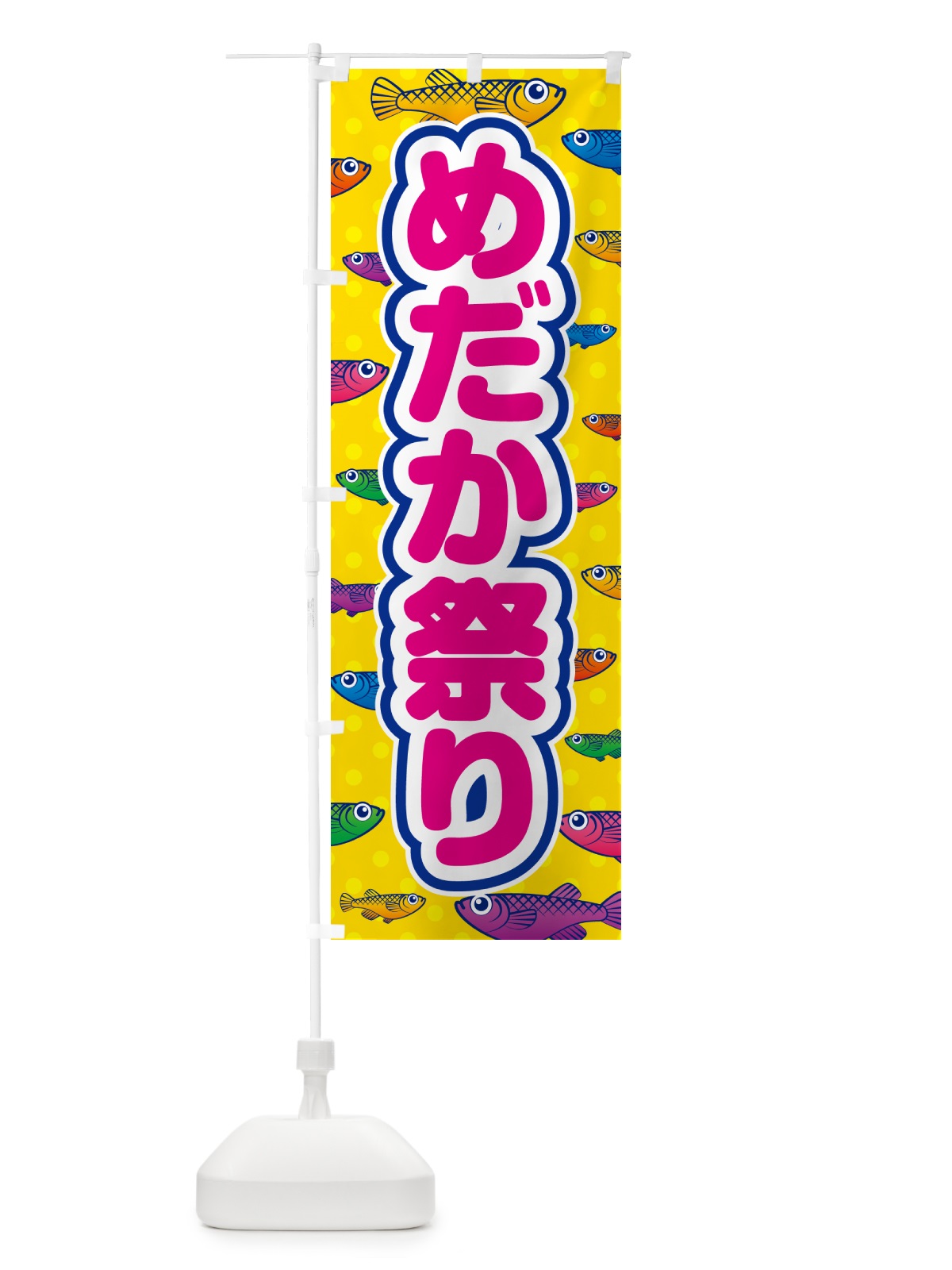 のぼり めだか祭り のぼり旗 54P5(デザイン【A】)