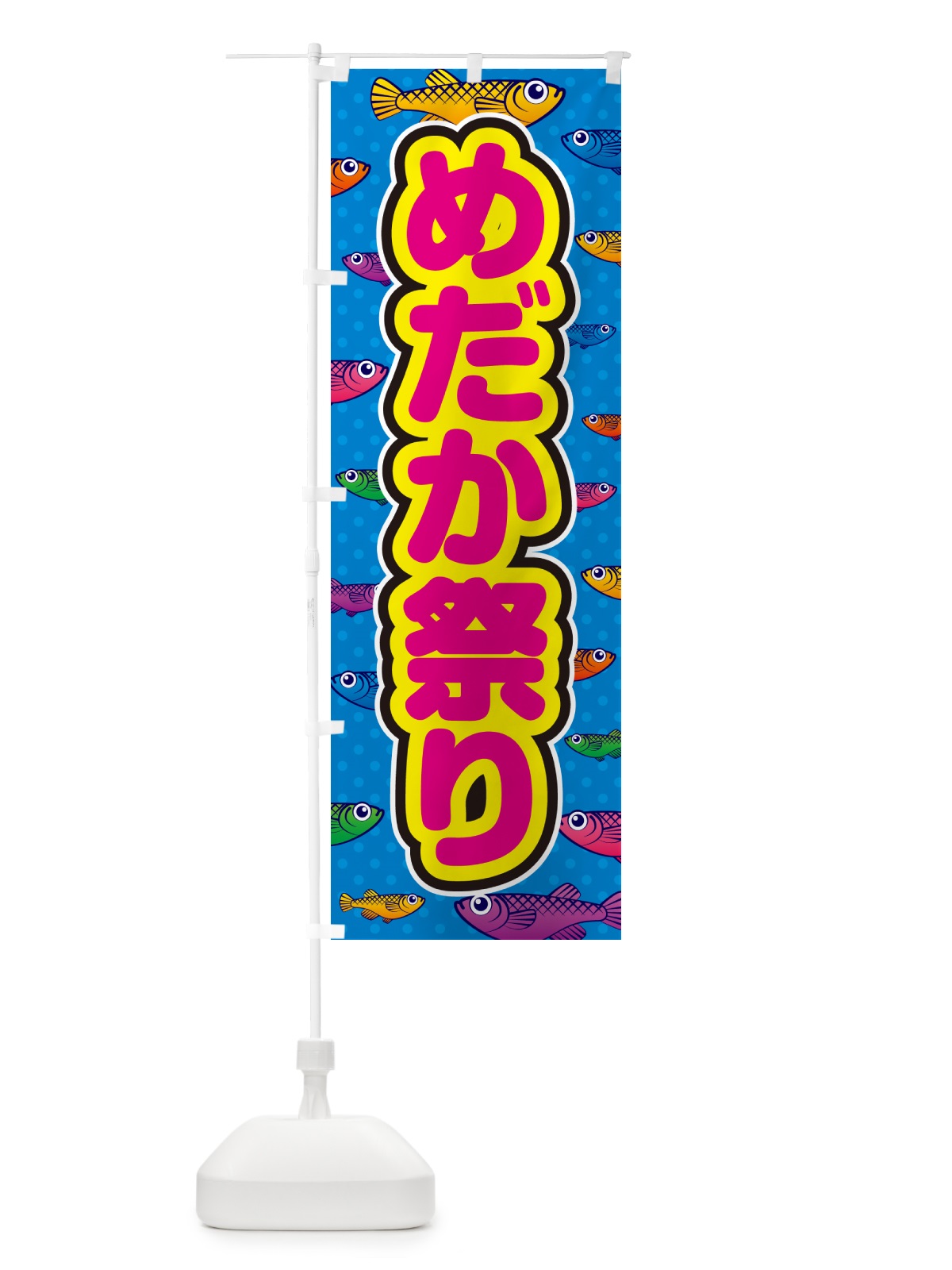 のぼり めだか祭り のぼり旗 54P5(デザイン【B】)