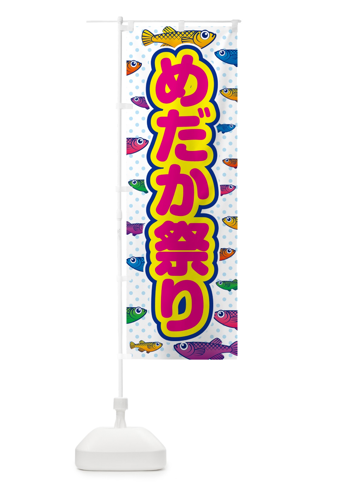 のぼり めだか祭り のぼり旗 54P5(デザイン【C】)