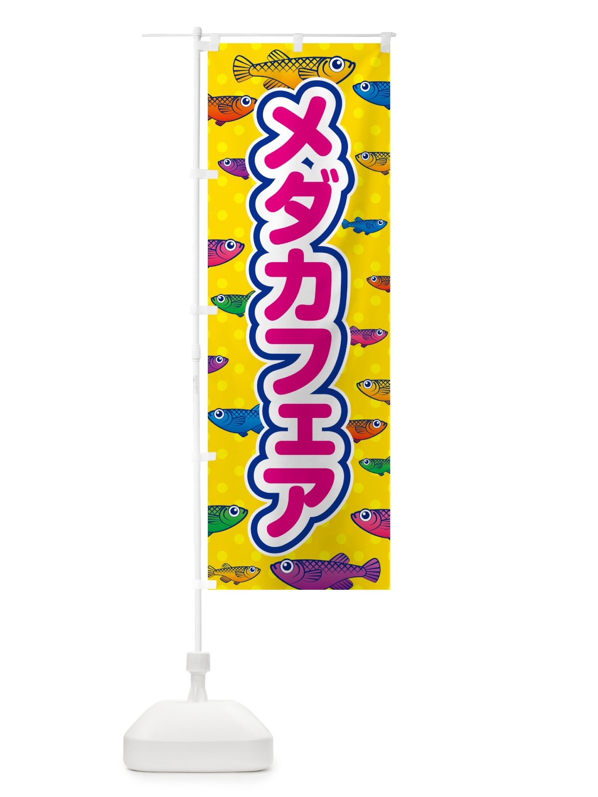 のぼり メダカフェア のぼり旗 54P6(デザイン【A】)