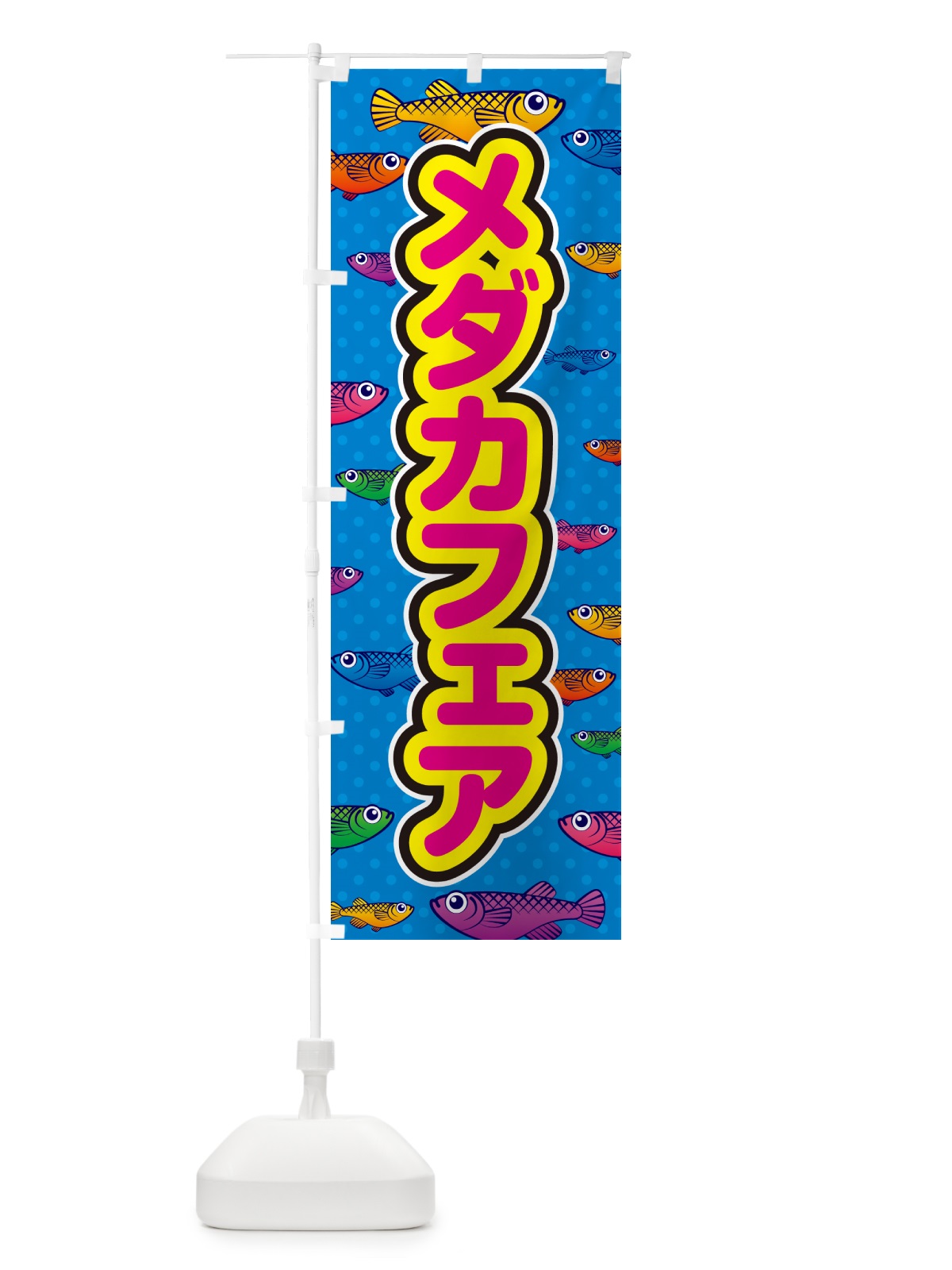 のぼり メダカフェア のぼり旗 54P6(デザイン【B】)