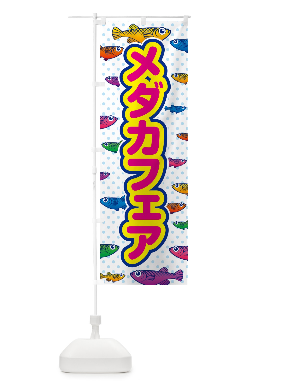 のぼり メダカフェア のぼり旗 54P6(デザイン【C】)